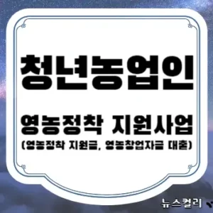 청년농업인 영농정착 지원사업(영농정착 지원금, 영농창업자금 대출)