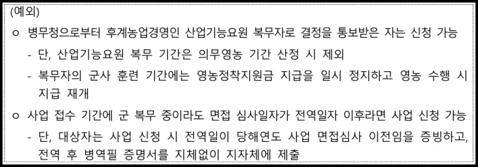 청년농업인 영농정착 지원사업 신청 대상자 병역 요건 예외 사항