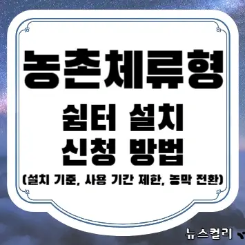 농촌체류형 쉼터 설치 신청 방법(설치 기준, 사용 기간 제한, 농막 전환)