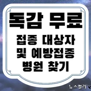 독감 무료 접종 대상자 및 예방접종 병원 찾기