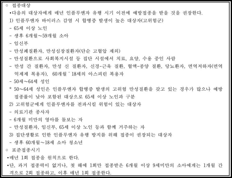 인플루엔자 백신 접종 대상자