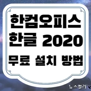 한컴오피스 한글 2020 무료 설치 방법