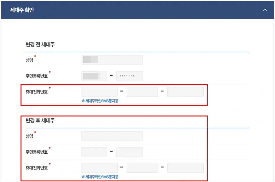 인터넷 세대주 변경 신청 방법 4