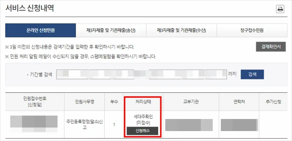 인터넷 세대주 변경 신청 방법 6