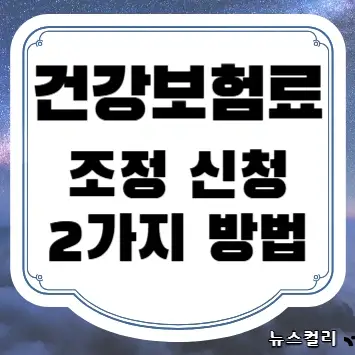 건강보험료 조정 신청 2가지 방법