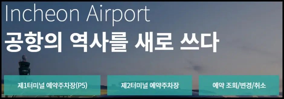 인천공항 예약주차장 예약