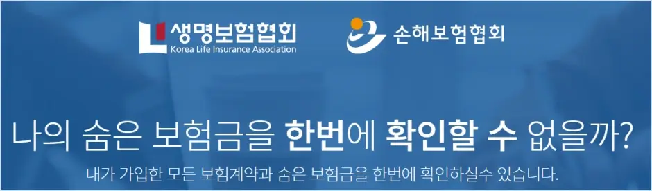 생명·손해보험협회 내 보험 찾아줌 일상생활배상책임보험 가입 여부 확인 방법