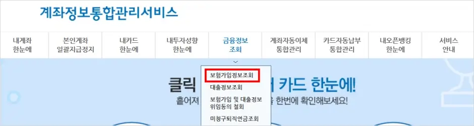 계좌정보통합관리서비스(어카운트인포) 보험가입정보 일상생활배상책임보험 가입 여부 확인 방법