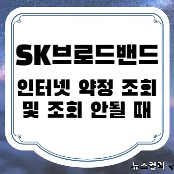 SK브로드밴드 인터넷 약정 조회 및 조회 안될 때