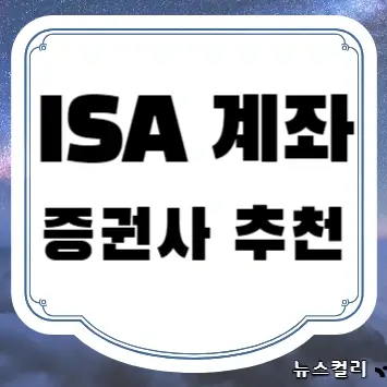 ISA 계좌 증권사 추천