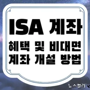 ISA 계좌 혜택 및 비대면 계좌 개설 방법