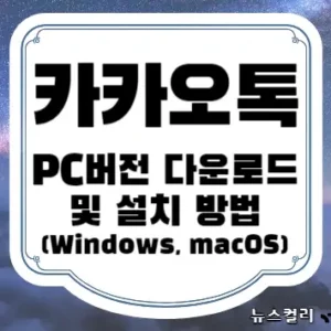 카카오톡 PC버전 다운로드 및 설치 방법(Windows, macOS)