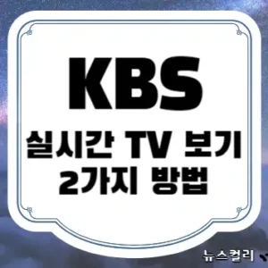 KBS 실시간 TV 보기 2가지 방법