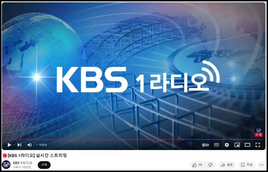 KBS 1 라디오 유튜브 공식 채널 실시간 스트리밍