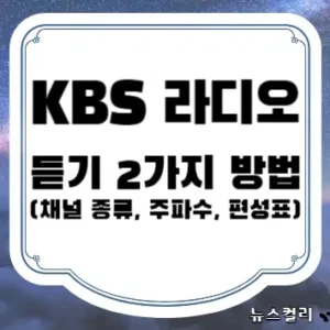 KBS 라디오 듣기 2가지 방법(채널 종류, 주파수, 편성표)