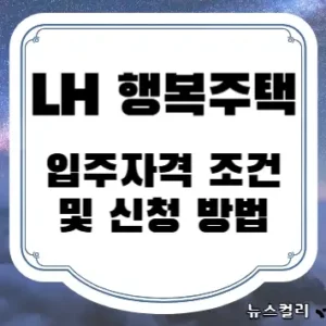 LH 행복주택 입주자격 조건 및 신청 방법