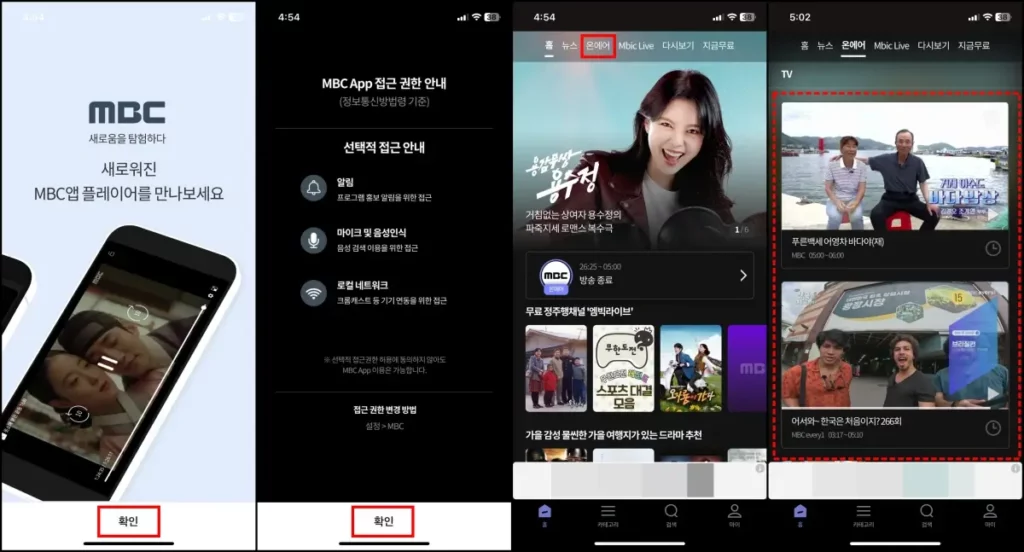 MBC 모바일 앱 실시간 TV 보기