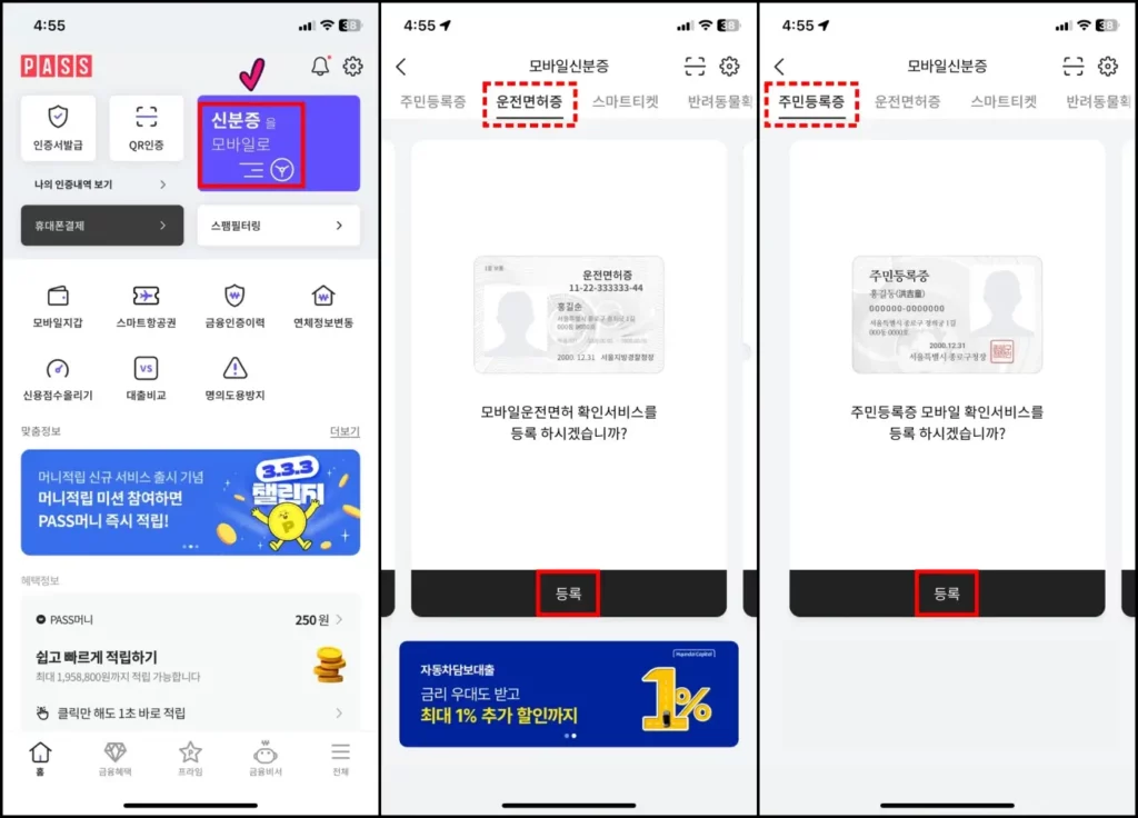 PASS 모바일 신분증(주민등록증, 운전면허증) 발급 방법 2