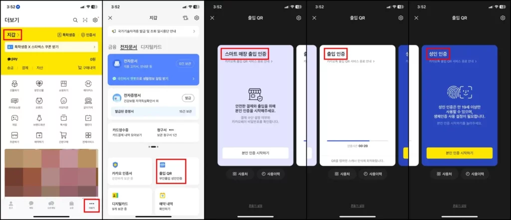 카톡 출입 QR 무인출입 성인인증 발급 방법