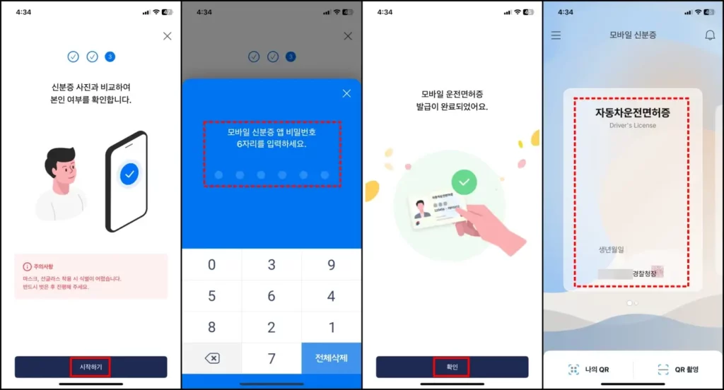 행안부 모바일 신분증 앱에서 모바일 운전면허증 발급받는 방법 4