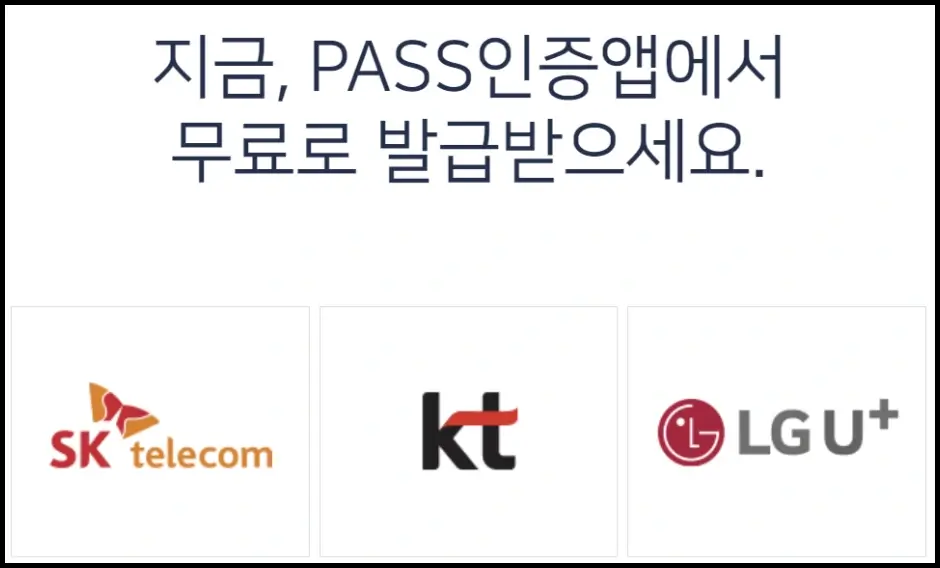 PASS 모바일 신분증(주민등록증, 운전면허증) 발급 방법 1