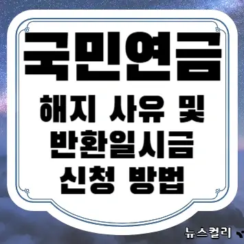 국민연금 해지 사유 및 반환일시금 신청 방법