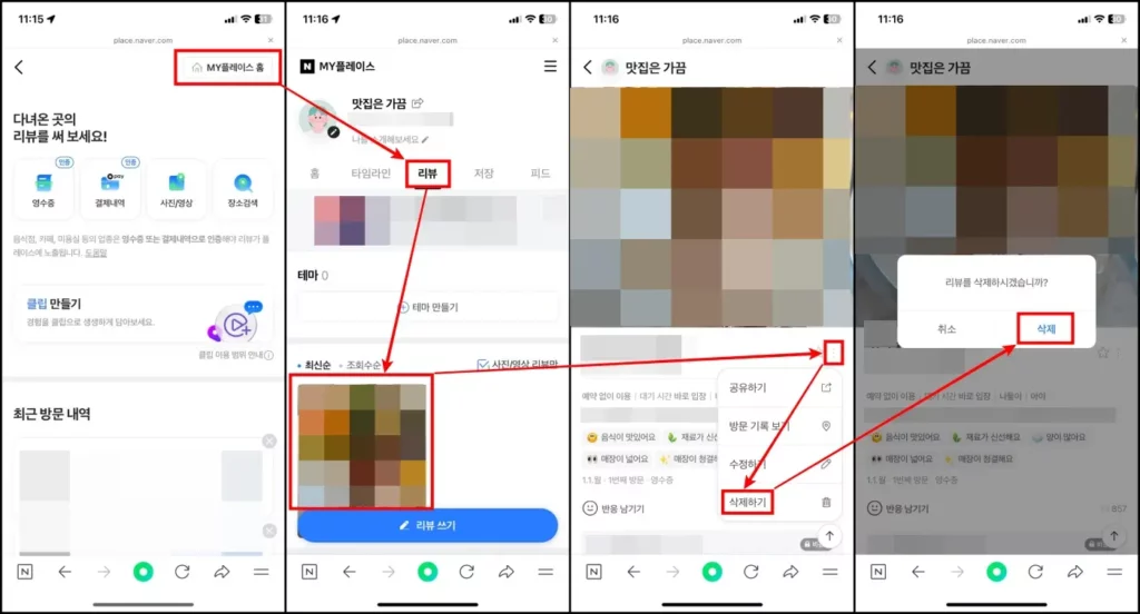 네이버 영수증 리뷰 삭제 방법