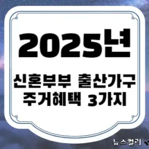 2025년 신혼부부 출산가구 주거혜택 3가지