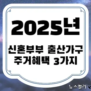 2025년 신혼부부 출산가구 주거혜택 3가지