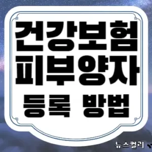 건강보험 피부양자 등록 방법