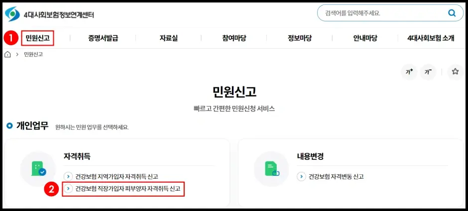 4대사회보험 정보연계센터 건강보험 피부양자 인터넷 등록 방법