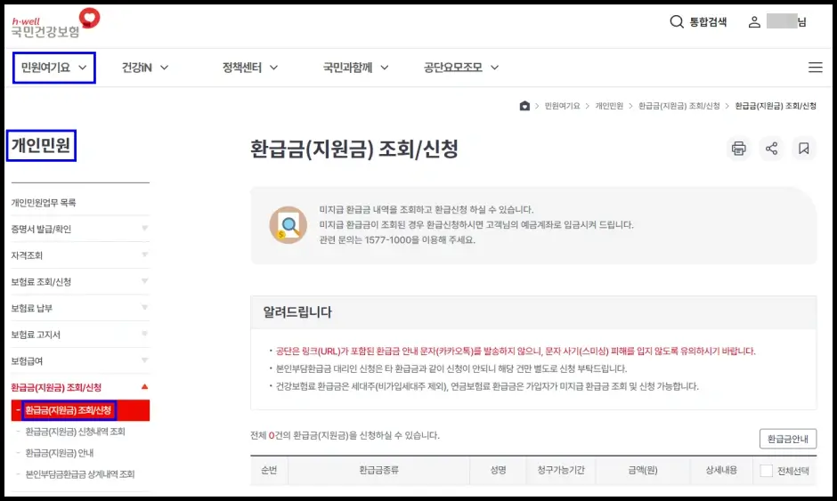 국민건강보험공단 본인부담상한액 초과금 인터넷 환급 신청