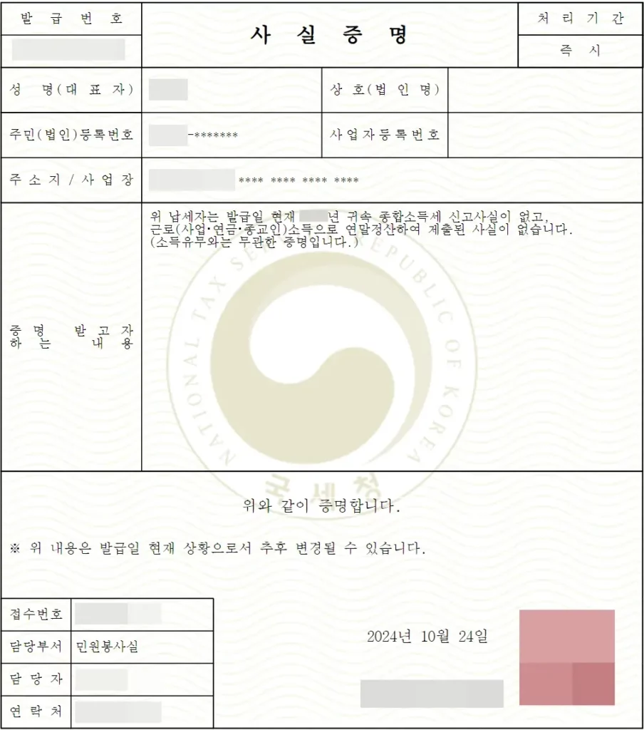 소득없음 사실증명원(사실증명 신고사실 없음) 예시