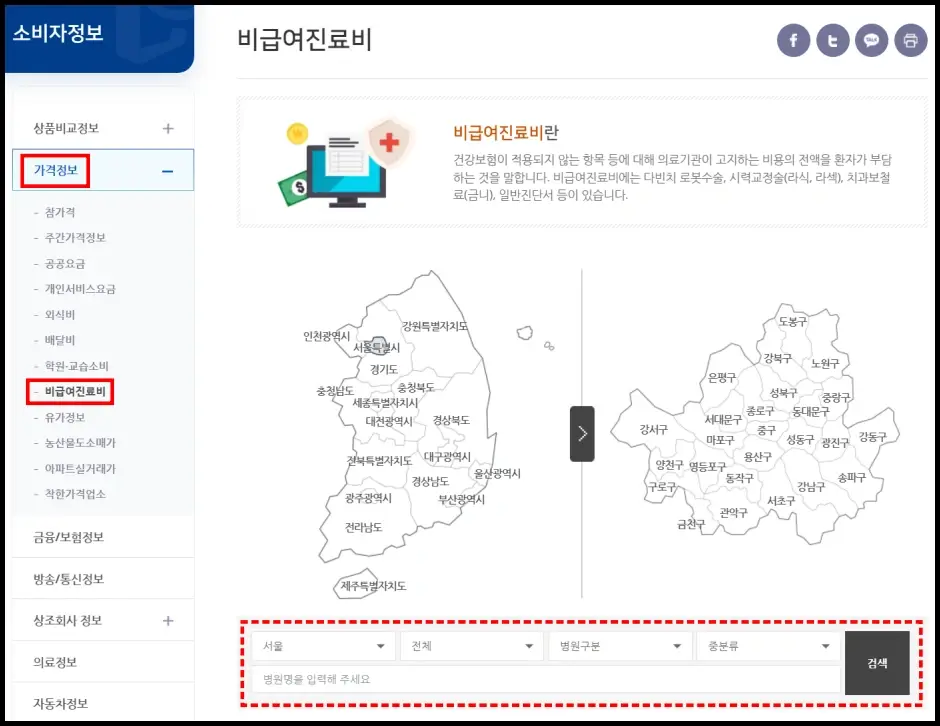 소비자24 홈페이지 비급여 진료비 조회 방법 2