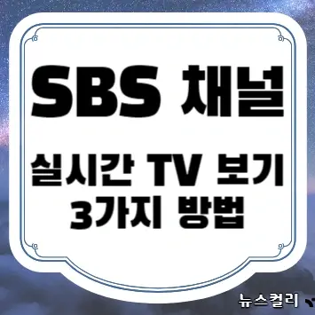 SBS 채널 실시간 TV 보기 3가지 방법