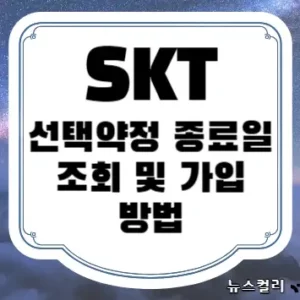 SKT 선택약정 종료일 조회 및 가입 방법