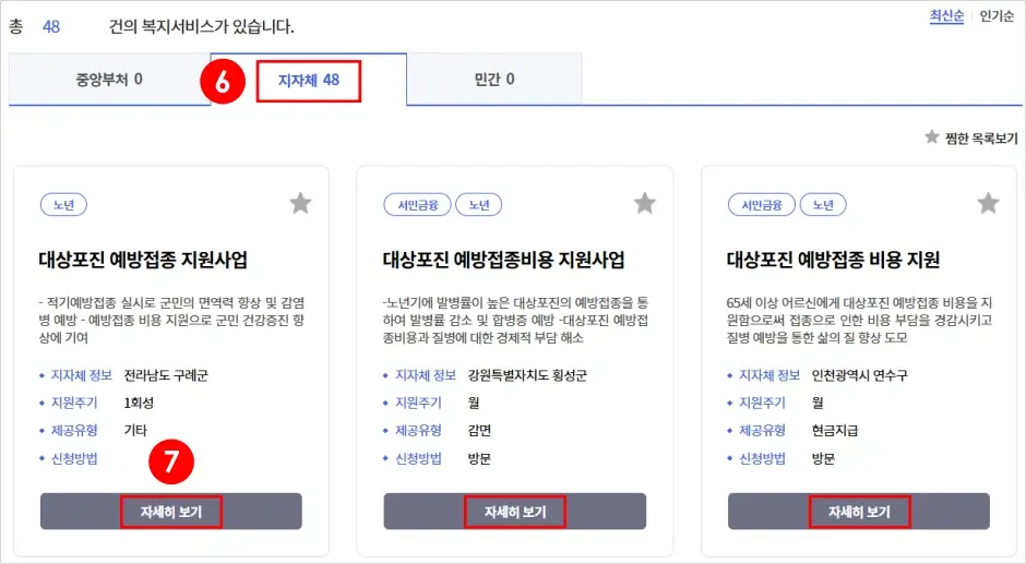 대상포진 무료 접종 신청 방법 3