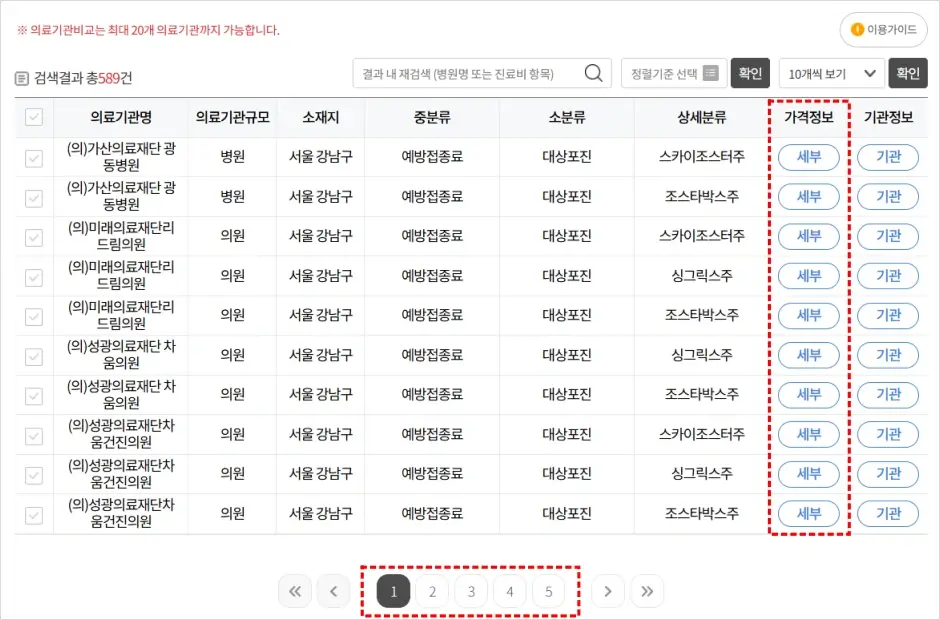 건강보험심사평가원 대상포진 예방접종 가격 비교 방법 4