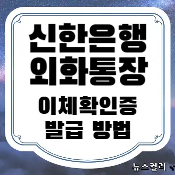 신한은행 외화통장 이체확인증 발급 방법