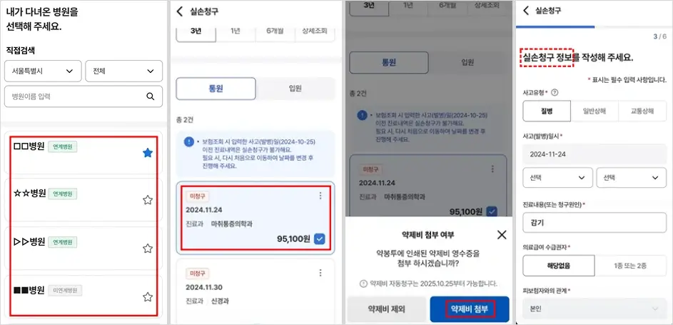 실손24 모바일 보험금 청구 방법 5