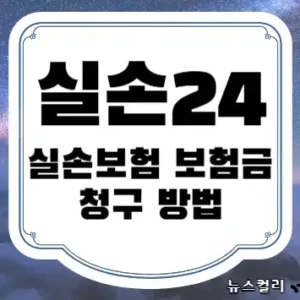 실손24 실손보험 보험금 청구 방법