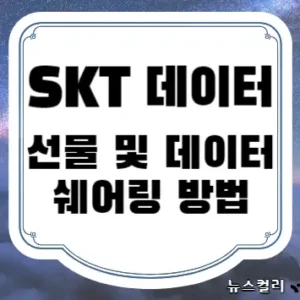 SKT 데이터 선물 및 데이터 쉐어링 방법