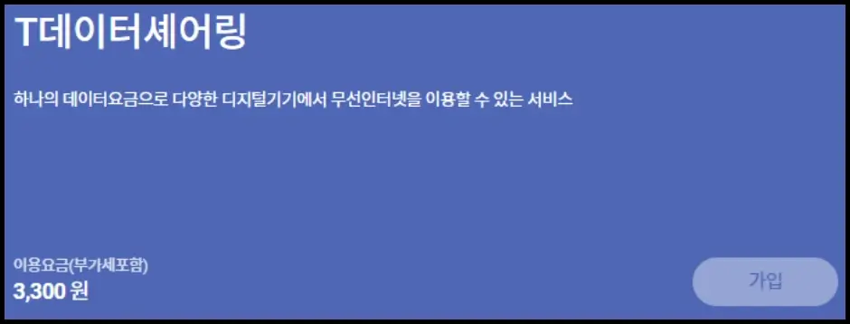 T데이터 쉐어링 부가서비스 가입 방법