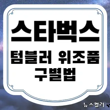 스타벅스 텀블러 위조품 구별법