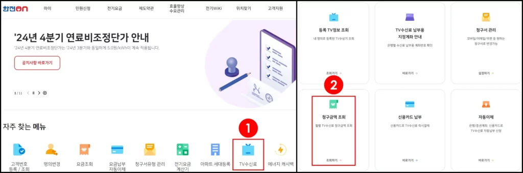 한전 홈페이지 TV 수신료 미납 조회 방법