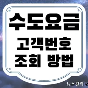 수도요금 고객번호 조회 방법