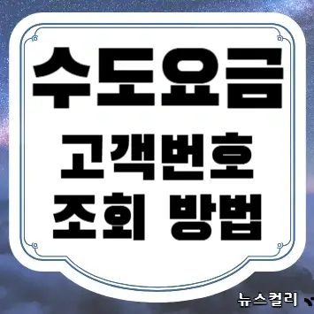 수도요금 고객번호 조회 방법