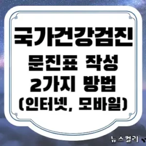 국가건강검진 문진표 작성 2가지 방법(인터넷, 모바일)