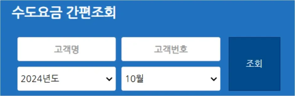 파주 수도요금 조회 방법