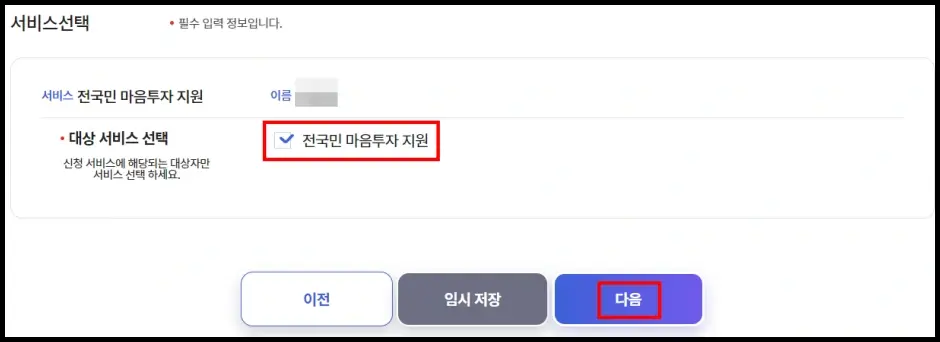 전국민 마음투자 지원사업 인터넷 신청 방법 4